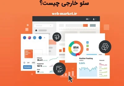 سئو خارحی سایت