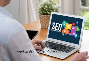 هزینه سئو سایت شرکتی