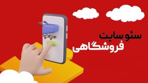 هزینه سئو سایت فروشگاهی