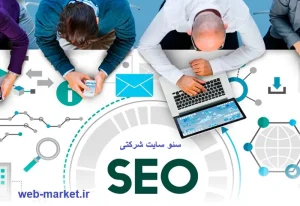 سئو سایت شرکتی