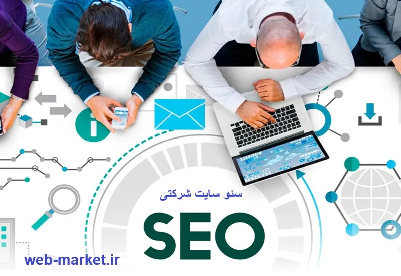 سئو سایت شرکتی