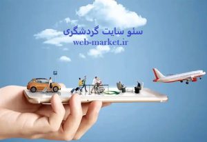 قیمت سئو سایت گردشگری