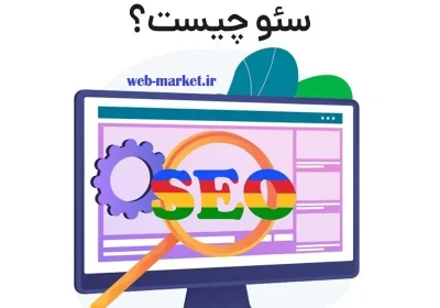 سئو چیست به زبان ساده