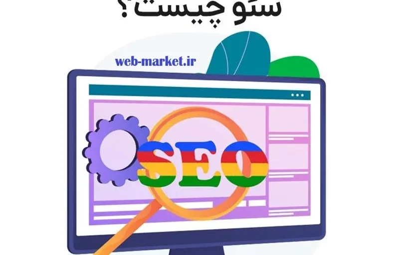 سئو چیست به زبان ساده