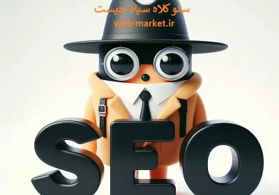 سئو کلاه سیاه