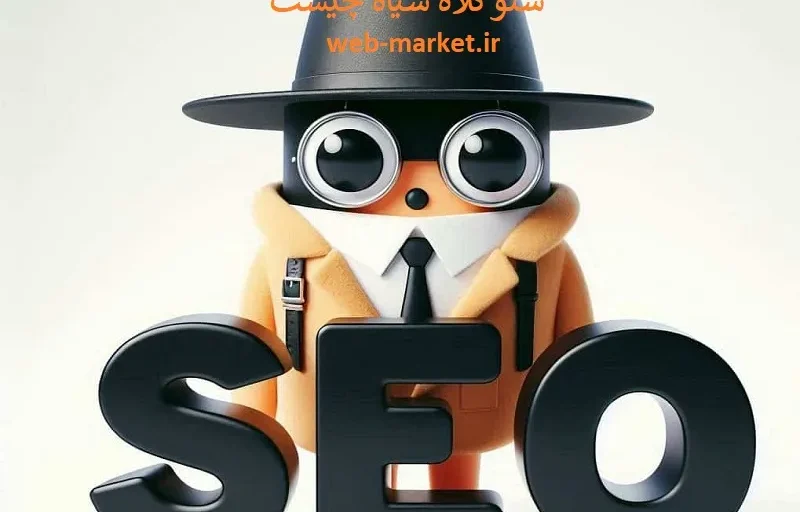 سئو کلاه سیاه