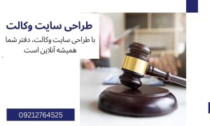 هزینه طراحی سایت وکالت