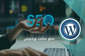 سئو سایت وردپرس