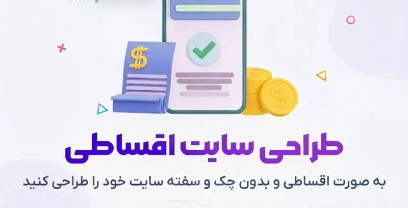 طراحی سایت اقساطی