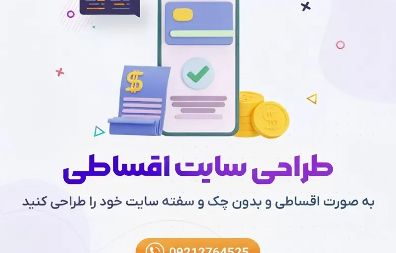 طراحی سایت اقساطی