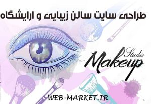 هزینه طراحی سایت آرایشگاه