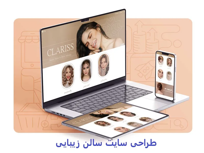 طراحی سایت سالن زیبایی