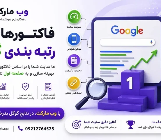 فاکتورهای رتبه بندی گوگل فاکتورهای رتبه بندی گوگل